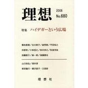 理想 No.680(2008) [単行本]