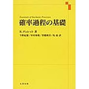 確率過程の基礎 [単行本]