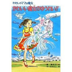 ヨドバシ Com かわいい魔女のゆうれい わたしのママは魔女 こども童話館 単行本 通販 全品無料配達