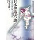 推理・邪馬台国と日本神話の謎 日本神話120の謎―三種の神器が語る古代世界 [単行本]