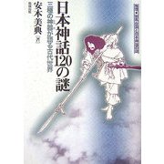 推理・邪馬台国と日本神話の謎 日本神話120の謎―三種の神器が語る古代世界 [単行本]