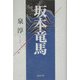 坂本竜馬 [単行本]