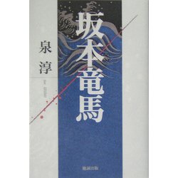 坂本竜馬 [単行本]