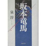 坂本竜馬 [単行本]