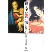 親と子の愛と憎しみと [単行本]