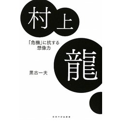 村上龍―「危機」に抗する想像力(新鋭作家論叢書) [単行本]
