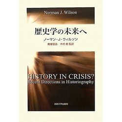 歴史学の未来へ [単行本]