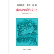 南島の稲作文化－与那国島を中心に