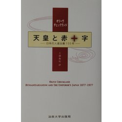 天皇と赤十字―日本の人道主義100年 [単行本]