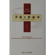 天皇と赤十字―日本の人道主義100年 [単行本]