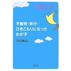 不登校・非行・ひきこもりになったわが子―悩みを乗りこえた母親たちの声 [単行本]
