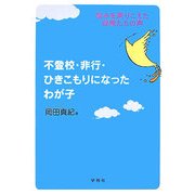不登校・非行・ひきこもりになったわが子―悩みを乗りこえた母親たちの声 [単行本]