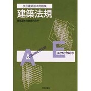 学芸建築基本問題集 建築法規 [全集叢書]