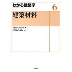 建築材料（わかる建築学 6） [全集叢書]