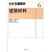建築材料（わかる建築学 6） [全集叢書]