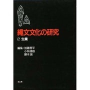 生業(縄文文化の研究〈2〉) [全集叢書]