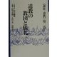 道教の教団と儀礼(講座道教〈第2巻〉) [全集叢書]