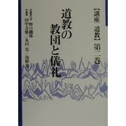 道教の教団と儀礼(講座道教〈第2巻〉) [全集叢書]