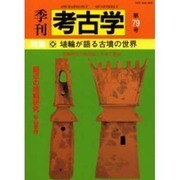 季刊考古学 第79号 [全集叢書]