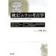 縄文「ムラ」の考古学 [単行本]