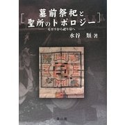 墓前祭祀と聖所のトポロジー―モガリから祀り墓へ [単行本]