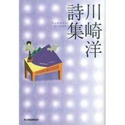 川崎洋詩集（ハルキ文庫 か 10-1） [文庫]