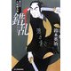 錯乱―徒目付久岡勘兵衛(時代小説文庫) [文庫]