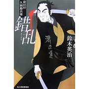 錯乱―徒目付久岡勘兵衛(時代小説文庫) [文庫]