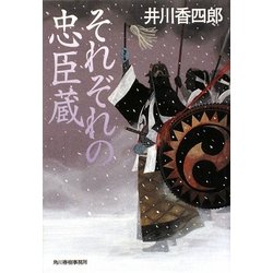 それぞれの忠臣蔵(時代小説文庫) [文庫]