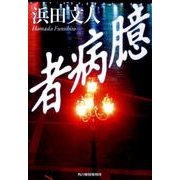 臆病者（ハルキ文庫 は 3-14） [文庫]