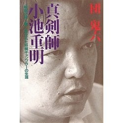 ヨドバシ.com - 真剣師小池重明―“新宿の殺し屋
