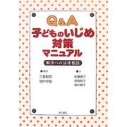 Q&A 子どものいじめ対策マニュアル―解決への法律相談 [単行本]
