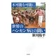 不可能を可能に 世界のハンセン病との闘い [単行本]