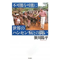 不可能を可能に 世界のハンセン病との闘い [単行本]