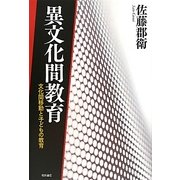 異文化間教育―文化間移動と子どもの教育 [単行本]