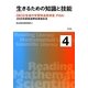 生きるための知識と技能〈4〉OECD生徒の学習到達度調査(PISA)―2009年調査国際結果報告書 [単行本]