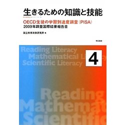 生きるための知識と技能〈4〉OECD生徒の学習到達度調査(PISA)―2009年調査国際結果報告書 [単行本]