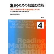生きるための知識と技能〈4〉OECD生徒の学習到達度調査(PISA)―2009年調査国際結果報告書 [単行本]