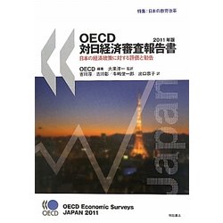OECD対日経済審査報告書〈2011年版〉日本の経済政策に対する評価と勧告 特集:日本の教育改革 [単行本]
