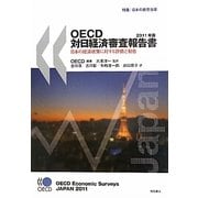 OECD対日経済審査報告書〈2011年版〉日本の経済政策に対する評価と勧告 特集:日本の教育改革 [単行本]