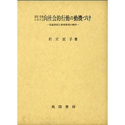 幼児・児童における向社会的行動の動機づけ―帰属要因と感情要因の検討 [単行本]