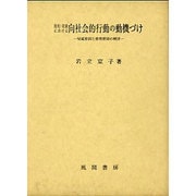 幼児・児童における向社会的行動の動機づけ―帰属要因と感情要因の検討 [単行本]