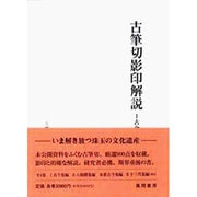 古筆切影印解説〈1〉古今集編(久曽神コレクション) [単行本]