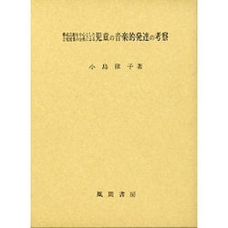 構成活動を中心とした音楽授業の分析による児童の音楽的発達の考察 [単行本]