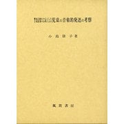 構成活動を中心とした音楽授業の分析による児童の音楽的発達の考察 [単行本]