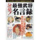 壮絶!最強武将名言録－一文に凝縮された漢の生き様とドラマ!（OAK MOOK 233） [ムックその他]