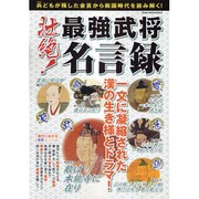 壮絶!最強武将名言録－一文に凝縮された漢の生き様とドラマ!（OAK MOOK 233） [ムックその他]