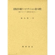 自閉症者の職業リハビリテーションに関する研究―職業アセスメントと職業指導の視点から [単行本]