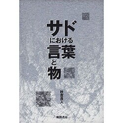 サドにおける言葉と物 [単行本]