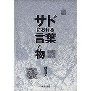 サドにおける言葉と物 [単行本]
